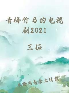 青梅竹马的电视剧2021