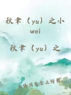 秋聿（yu）之小wei