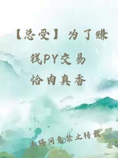 【总受】为了赚钱PY交易