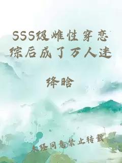 SSS级雌性穿恋综后成了万人迷