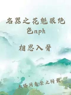 名器之花魁狠绝色nph