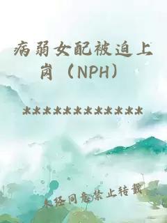 病弱女配被迫上岗（NPH）