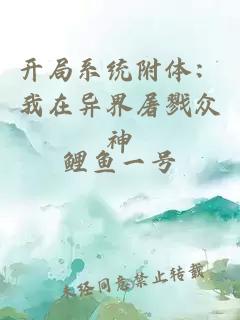 开局系统附体：我在异界屠戮众神