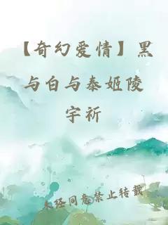 【奇幻爱情】黑与白与泰姬陵