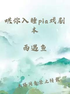 哄你入睡pia戏剧本