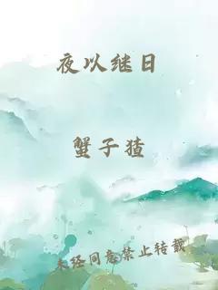 夜以继日