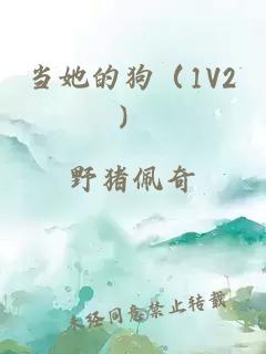 当她的狗（1V2）