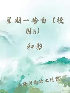 星期一告白（校园h）