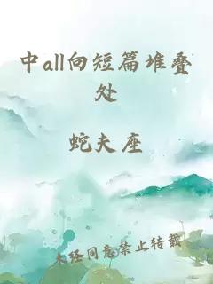 中all向短篇堆叠处