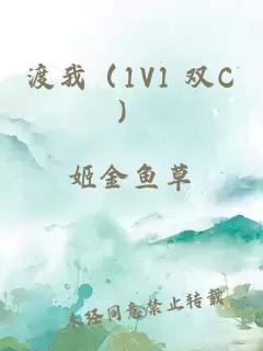 渡我（1V1 双C）