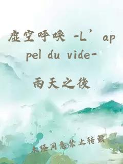 虚空呼唤 -L’appel du vide-