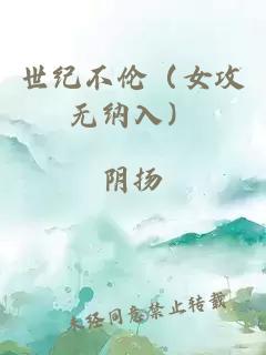 世纪不伦（女攻无纳入）