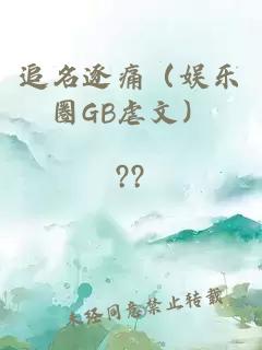 追名逐痛（娱乐圈GB虐文）