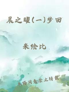 晨之曜(一)梦回