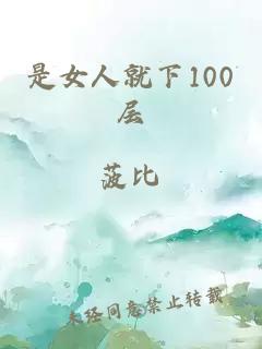 是女人就下100层