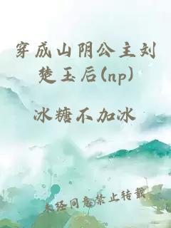 穿成山阴公主刘楚玉后(np)