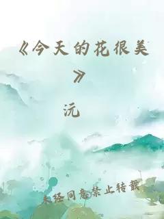 《今天的花很美》