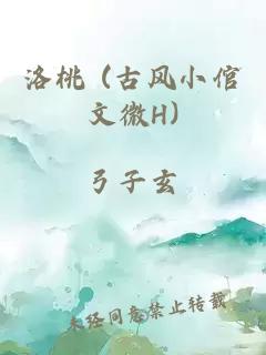 洛桃 (古风小倌文微H)