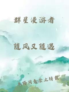 群星漫游者