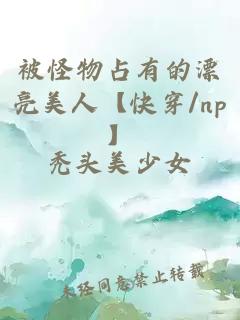 被怪物占有的漂亮美人【快穿/np】