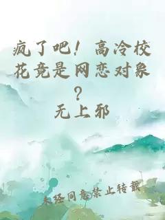 疯了吧！高冷校花竟是网恋对象？