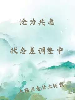 沦为共妻