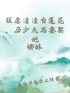 狂虐渣渣白莲花，历少点名要娶她