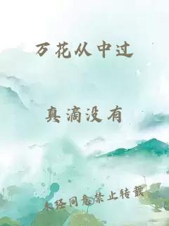 万花从中过