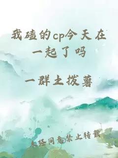 我磕的cp今天在一起了吗