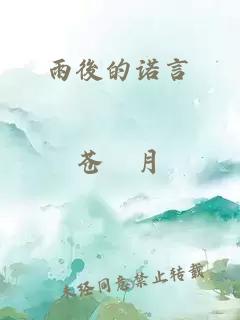 雨後的诺言