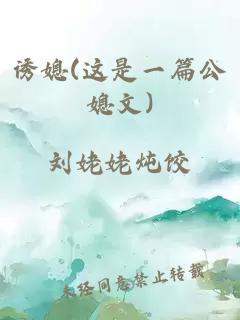 诱媳(这是一篇公媳文)