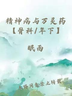 精神病与万灵药【骨科/年下】