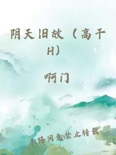 阴天旧故（高干H）