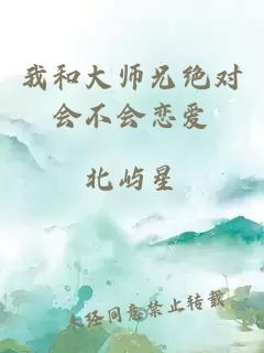 我和大师兄绝对会不会恋爱