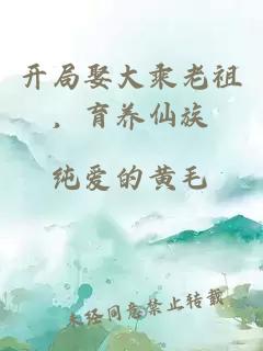 开局娶大乘老祖，育养仙族