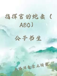 指挥官的蛇妻（ABO）