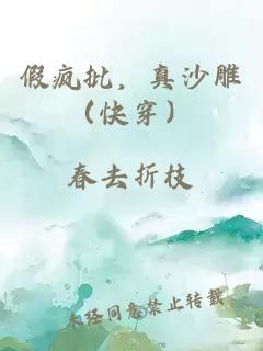 假疯批，真沙雕（快穿）