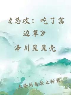 《总攻：吃了窝边草》