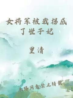 女将军被我拐成了世子妃