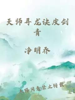 天师寻龙诀皮剑青