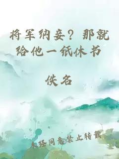 将军纳妾？那就给他一纸休书