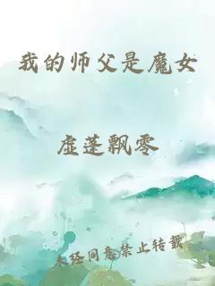 我的师父是魔女