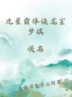 九星霸体诀龙尘梦琪