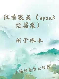 红紫狼藉（spank短篇集）