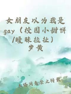 女朋友以为我是gay（校园小甜饼/暧昧拉扯）