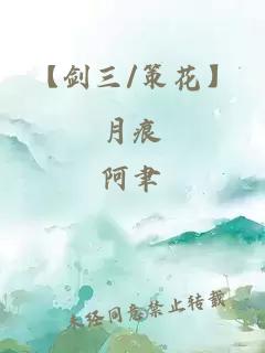 【剑三/策花】月痕