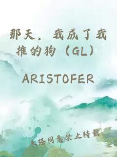 那天，我成了我推的狗（GL）