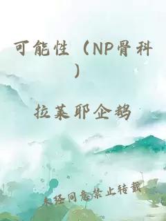 可能性（NP骨科）