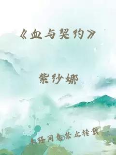 《血与契约》